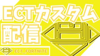 🔴【フォートナイト】ECTデュオリロードカスタム