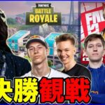 【EU決勝観戦】サベージ全盛期帰ってきた説:世界最強達からメタを分析する→6時NAC→8時NAW見てく【フォートナイト】