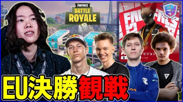 【EU決勝観戦】サベージ全盛期帰ってきた説:世界最強達からメタを分析する→6時NAC→8時NAW見てく【フォートナイト】