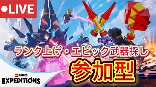 【参加型】 EXPEDITIONS　legofortnite/レゴフォートナイト