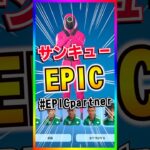 サンキューEpic‼️これが本当の#epicpartner って事でいいよね？【フォートナイト/fortnite】