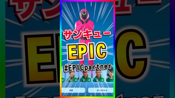 サンキューEpic‼️これが本当の#epicpartner って事でいいよね？【フォートナイト/fortnite】