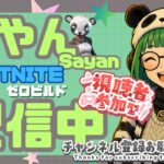 【FORTNITE】ブリッツロイヤルでソロ、デュオ、スクワッド全試合ビクロイ！！【ゼロビルド参加型】