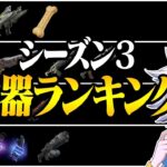 新シーズンの最強武器ランキング！【フォートナイト/FORTNITE】