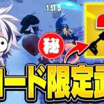 アプデでリロード”限定武器”と大量のアイテムが追加！！【フォートナイト/FORTNITE】