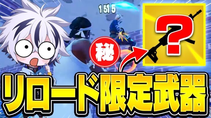 アプデでリロード”限定武器”と大量のアイテムが追加！！【フォートナイト/FORTNITE】