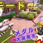 【FORTNITE】新モード登場！ブリッツロイヤル攻略・完全版【フォートナイト / 神代オルト/クリエイティブ/UEFN】