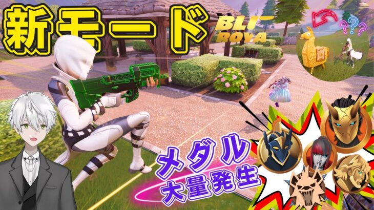 【FORTNITE】新モード登場！ブリッツロイヤル攻略・完全版【フォートナイト / 神代オルト/クリエイティブ/UEFN】