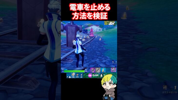 電車を止める方法があるらしい！検証だ！　#フォートナイト #FORTNITE  #shorts #フォトナ #vtuber