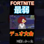 FORTNITE最弱５月８日デュオ大会パート3#fortniteshorts   #フォートナイト #fortnite #game #フォトナ #ゲーム実況 #切り抜き #shorts