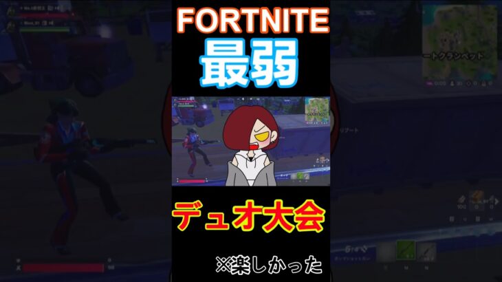 FORTNITE最弱５月８日デュオ大会パート3#fortniteshorts   #フォートナイト #fortnite #game #フォトナ #ゲーム実況 #切り抜き #shorts