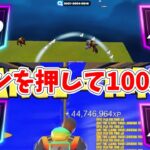 最速極秘情報今の時間しかできないマップで【FORTNITE】how to level up fast in fortnite！#無限xp ＃フォートナイト
