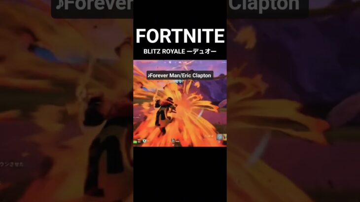 【FORTNITE/ブリッツロイヤルｰデュオ】リプレイエラー多いですね…#shorts #フォートナイト　20250629