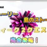 【Fortnie/フォートナイト】ストーリー（モーガン・ミストの調査）・島のストーリー（黄金の影・スキレットの策動）・ウィーク２クエスト完全攻略！【クリサポ ギフト】#フォートナイト#クエスト