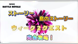 【Fortnie/フォートナイト】ストーリー（モーガン・ミストの調査）・島のストーリー（黄金の影・スキレットの策動）・ウィーク２クエスト完全攻略！【クリサポ ギフト】#フォートナイト#クエスト
