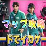 【Fortnie/フォートナイト】リロード×イカゲーム　マップ攻略！【クリサポ ギフト】#フォートナイト#リロード#イカゲーム