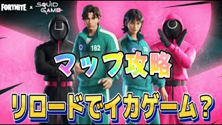 【Fortnie/フォートナイト】リロード×イカゲーム　マップ攻略！【クリサポ ギフト】#フォートナイト#リロード#イカゲーム