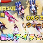 【Fortnie/フォートナイト】無料アイテム 14日間の夏2日目＆OGクエストウィーク３ 完全攻略！【クリサポ ギフト】#フォートナイト#無料アイテム#クエスト