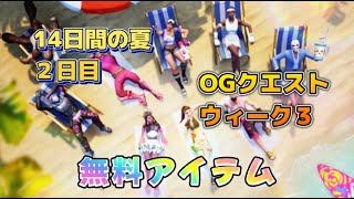 【Fortnie/フォートナイト】無料アイテム 14日間の夏2日目＆OGクエストウィーク３ 完全攻略！【クリサポ ギフト】#フォートナイト#無料アイテム#クエスト