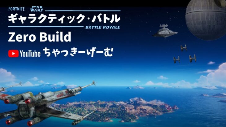 【Fortnite】『のんびりソロで準備運動→そのあと参加型』ゼロビルド参加型配信 フォートナイト生放送
