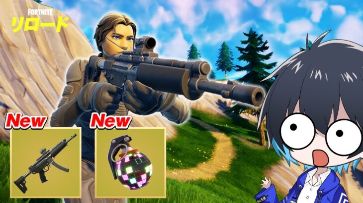 アプデでリロードに新武器が追加!!【フォートナイト/Fortnite】