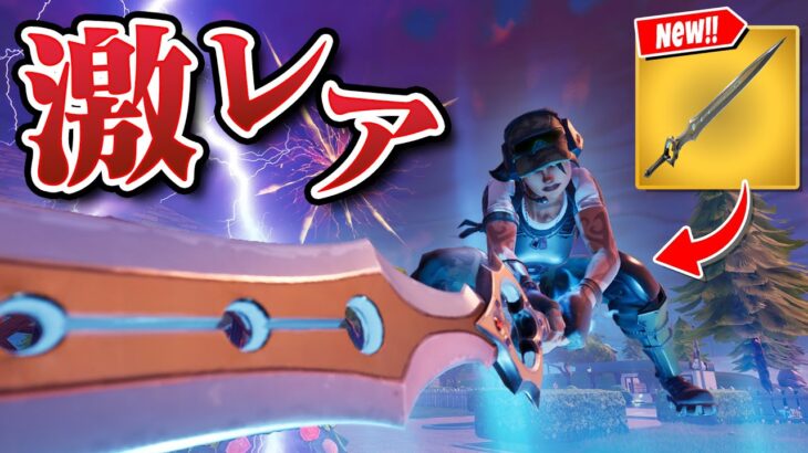 伝説の『インフィニティブレイド』が復活…！？【フォートナイト/Fortnite】