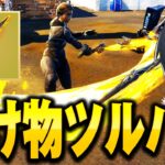 過去一やばいツルハシ【フォートナイト/Fortnite】