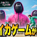 アプデで『イカゲーム』がやってきた！！【フォートナイト/Fortnite】