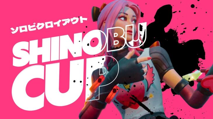 【わくや学園】第１７回ソロビクロイアウトしのぶカップ！【フォートナイト/Fortnite】