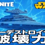 【フォートナイト】スター・デストロイヤー破壊シーンが激アツ！完全攻略＆神イベント映像【Fortnite×スターウォーズ】