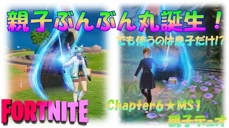 母と息子の親子ぶんぶん丸登場！親子デュオでビクロイ！【フォートナイト/Fortnite】