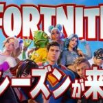 新シーズンが来たぞー！！【フォートナイト/Fortnite】