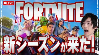 新シーズンが来たぞー！！【フォートナイト/Fortnite】