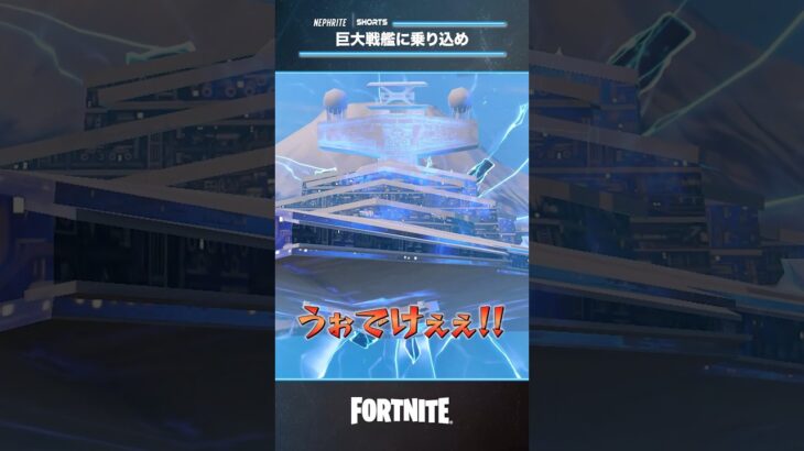 このスター・デストロイヤーでかすぎだろ！？【フォートナイト/Fortnite】