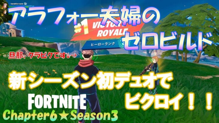 新シーズン初の夫婦デュオで旦那クラビク！【フォートナイト/Fortnite】