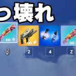 新エキゾチック全部集めてみた【フォートナイト/Fortnite】