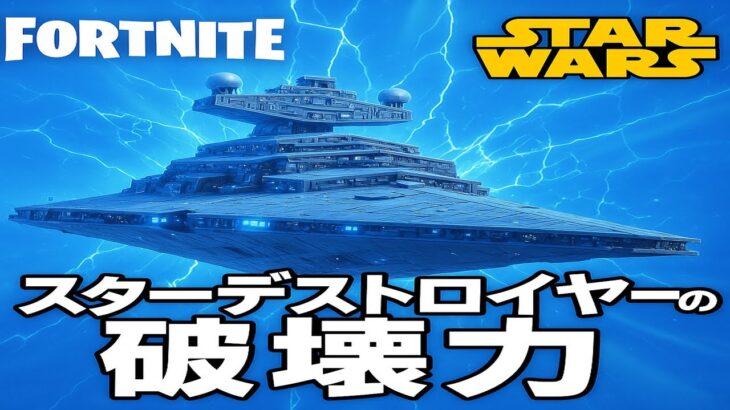 【フォートナイト】スター・デストロイヤー破壊シーンが激アツ！完全攻略＆神イベント映像【Fortnite×スターウォーズ】