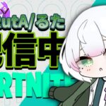 お久しぶりー！通常ソロ配信します【フォートナイト/Fortnite】