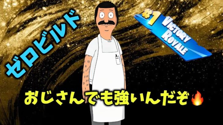 またまた、おじさんビクロイしちゃう？【フォートナイト/Fortnite/ゼロビルド/ソロ】