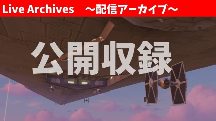 いろいろソロで検証【Fortnite】#公開収録