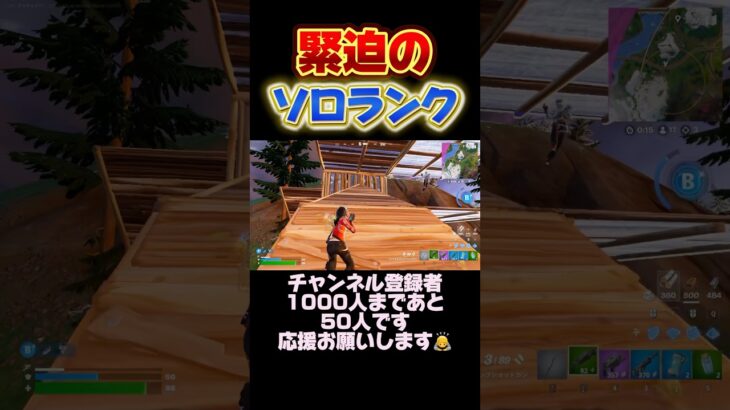 【ソロランク】Fortnite❌ランク❌ソロ⭐️ #フォートナイト #フォートナイト配信 #Fortnite #EpicPartner #short #shorts #shortsvideo
