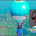 【Fortnite】 PS4Pro C6S3　やるぞー バトルロイヤルソロpart67  #243      #チャンネル登録者数1700人#フォートナイト
