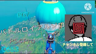 【Fortnite】 PS4Pro C6S3　やるぞー バトルロイヤルソロpart67  #243      #チャンネル登録者数1700人#フォートナイト