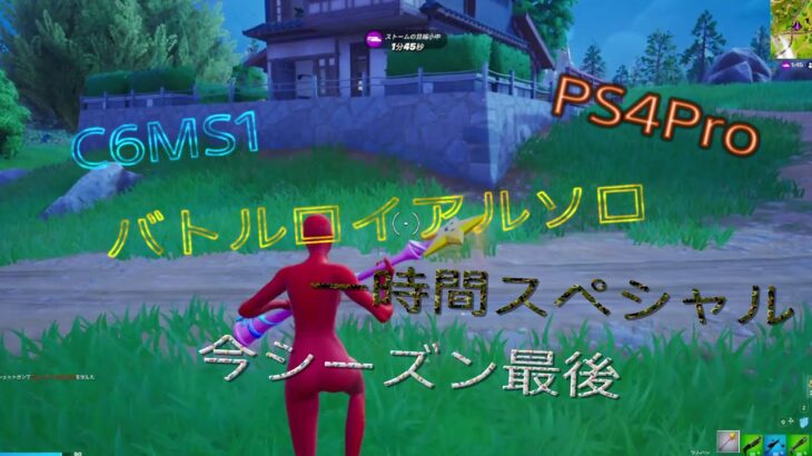 【Fortnite】 PS4Pro C6SM1　最終日にやっとビクロイした!  バトルロイヤルソロpart62  #238     #チャンネル登録者数1600人#フォートナイト