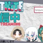 (Fortnite)久しぶりにごらみさんとおデュオリロードゼロビルド配信🤣#リロードゼロビルド#Fortnite