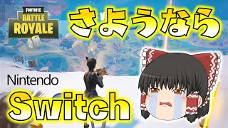 【Fortnite】さようなら。Nintendo Switch！今までありがとう。ゆっくり達のフォートナイト part661