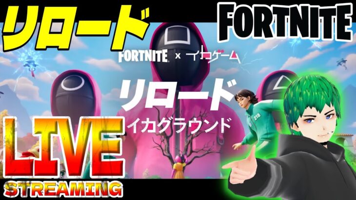 【Fortnite】イカゲームコラボがきた！ソロリロードで朝活配信【PAD手元動画】 #フォートナイト #フォトナ #fortnite #ライブ #配信 #RTX5800
