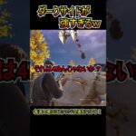 ダークサイドの力が強すぎたｗｗ【フォートナイト/Fortnite】#shorts