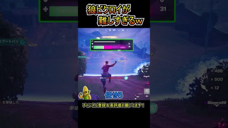 狼でビクロイを決めるのが難しすぎるｗｗ【フォートナイト/Fortnite】#shorts