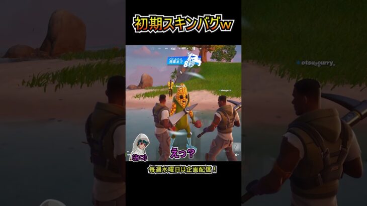 【バグ】勝手に初期スキンになったんだけどｗｗ【フォートナイト/Fortnite】#shorts